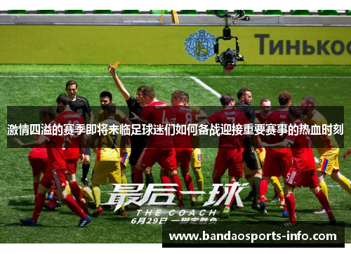 激情四溢的赛季即将来临足球迷们如何备战迎接重要赛事的热血时刻