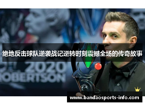 绝地反击球队逆袭战记逆转时刻震撼全场的传奇故事