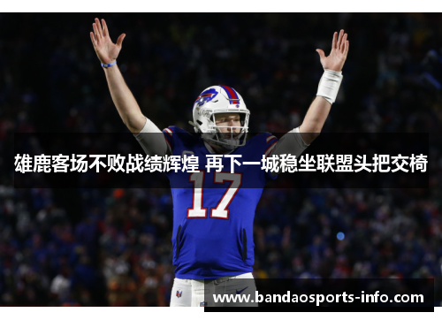 雄鹿客场不败战绩辉煌 再下一城稳坐联盟头把交椅