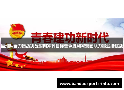 福州队全力备战决战时刻冲刺目标誓争胜利凝聚团队力量迎接挑战