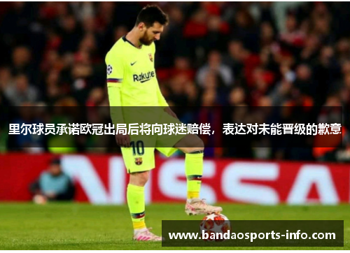 里尔球员承诺欧冠出局后将向球迷赔偿,表达对未能晋级的歉意