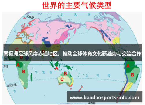 南极洲足球风靡赤道地区,推动全球体育文化新趋势与交流合作