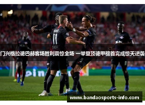 门兴格拉德巴赫客场胜利震惊全场 一举登顶德甲榜首完成惊天逆袭