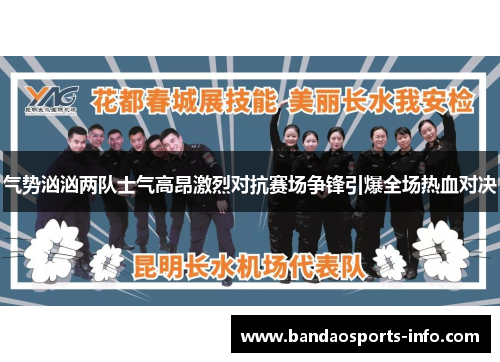 气势汹汹两队士气高昂激烈对抗赛场争锋引爆全场热血对决