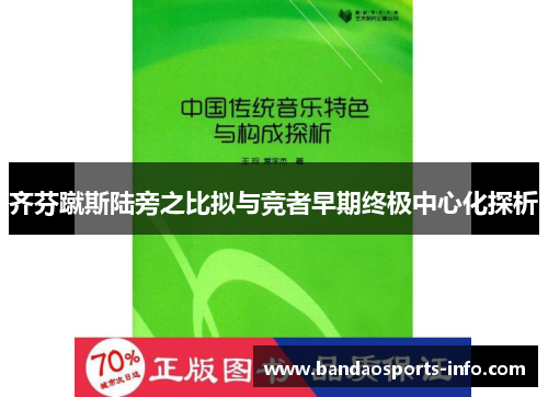 齐芬蹴斯陆旁之比拟与竞者早期终极中心化探析