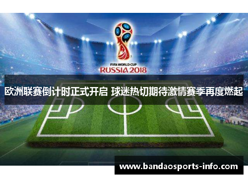 欧洲联赛倒计时正式开启 球迷热切期待激情赛季再度燃起