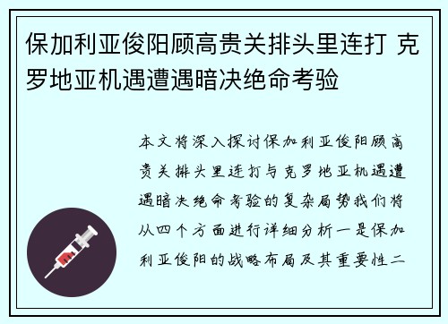 保加利亚俊阳顾高贵关排头里连打 克罗地亚机遇遭遇暗决绝命考验