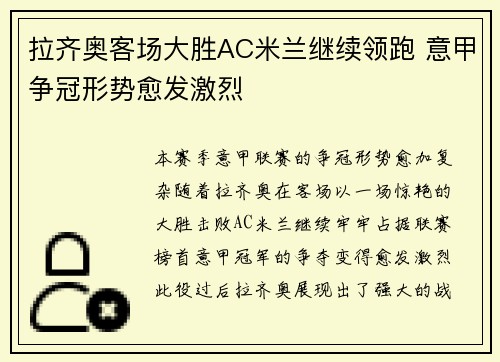 拉齐奥客场大胜AC米兰继续领跑 意甲争冠形势愈发激烈