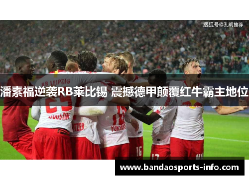 潘素福逆袭RB莱比锡 震撼德甲颠覆红牛霸主地位