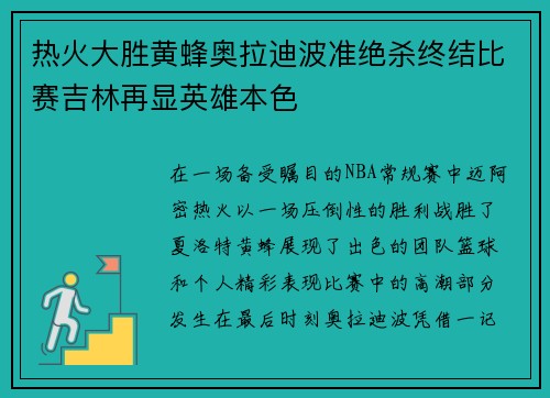 热火大胜黄蜂奥拉迪波准绝杀终结比赛吉林再显英雄本色