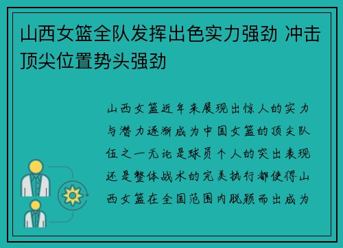 山西女篮全队发挥出色实力强劲 冲击顶尖位置势头强劲