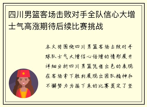四川男篮客场击败对手全队信心大增士气高涨期待后续比赛挑战