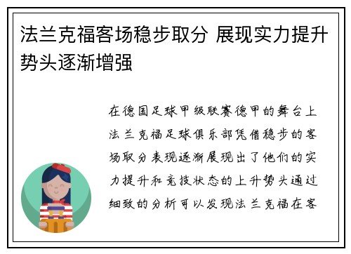 法兰克福客场稳步取分 展现实力提升势头逐渐增强