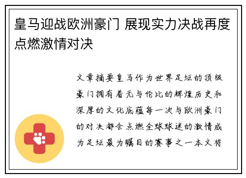 皇马迎战欧洲豪门 展现实力决战再度点燃激情对决