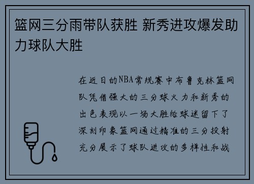 篮网三分雨带队获胜 新秀进攻爆发助力球队大胜
