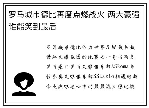 罗马城市德比再度点燃战火 两大豪强谁能笑到最后