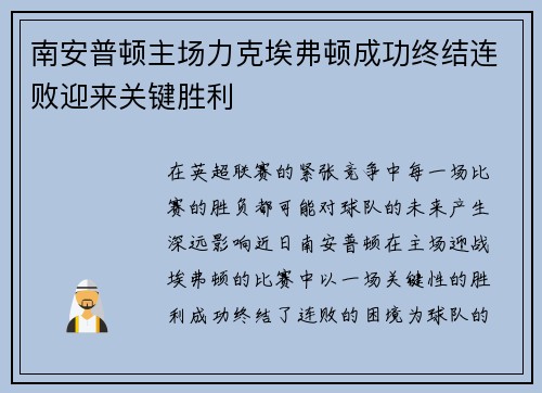 南安普顿主场力克埃弗顿成功终结连败迎来关键胜利