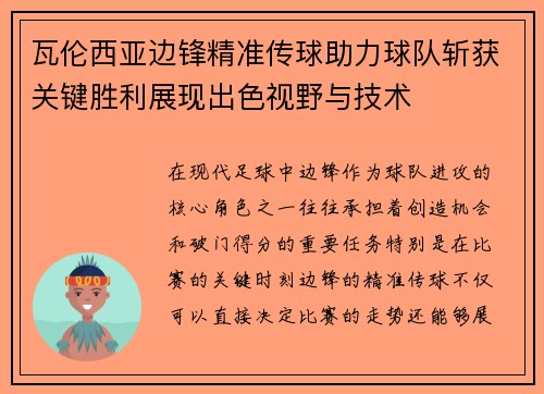 瓦伦西亚边锋精准传球助力球队斩获关键胜利展现出色视野与技术