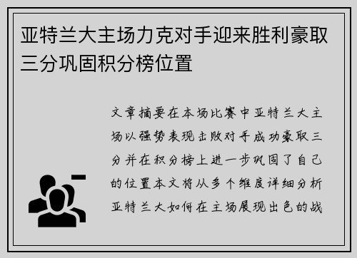 亚特兰大主场力克对手迎来胜利豪取三分巩固积分榜位置