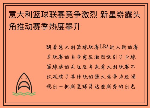 意大利篮球联赛竞争激烈 新星崭露头角推动赛季热度攀升