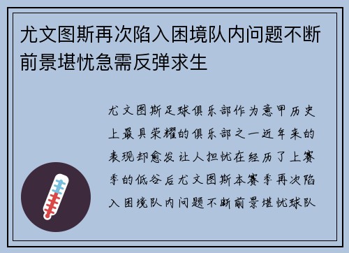尤文图斯再次陷入困境队内问题不断前景堪忧急需反弹求生