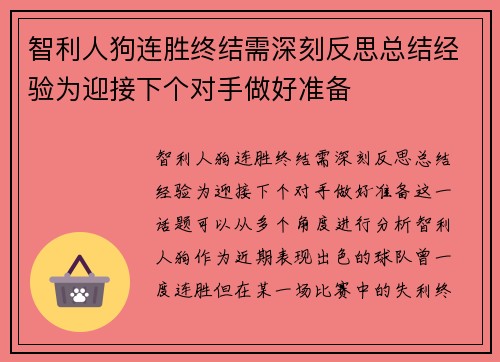 智利人狗连胜终结需深刻反思总结经验为迎接下个对手做好准备