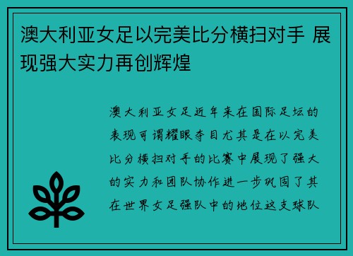 澳大利亚女足以完美比分横扫对手 展现强大实力再创辉煌