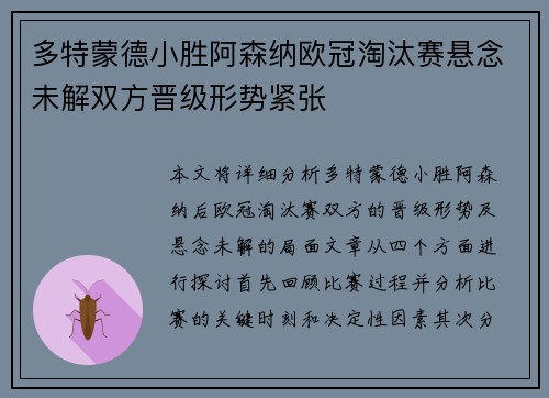 多特蒙德小胜阿森纳欧冠淘汰赛悬念未解双方晋级形势紧张