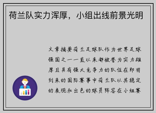 荷兰队实力浑厚,小组出线前景光明