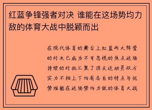 红蓝争锋强者对决 谁能在这场势均力敌的体育大战中脱颖而出
