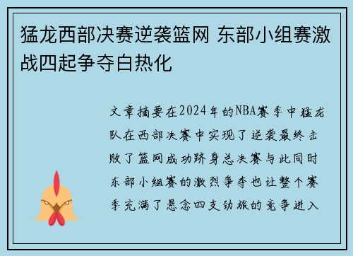 猛龙西部决赛逆袭篮网 东部小组赛激战四起争夺白热化