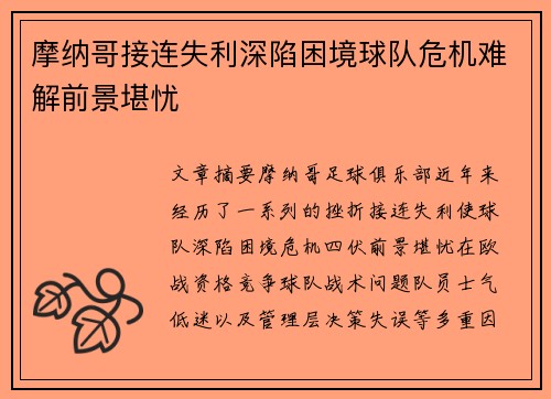摩纳哥接连失利深陷困境球队危机难解前景堪忧