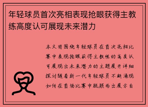 年轻球员首次亮相表现抢眼获得主教练高度认可展现未来潜力