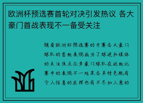 欧洲杯预选赛首轮对决引发热议 各大豪门首战表现不一备受关注