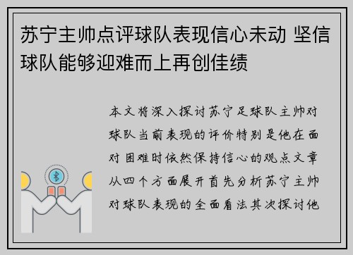 苏宁主帅点评球队表现信心未动 坚信球队能够迎难而上再创佳绩
