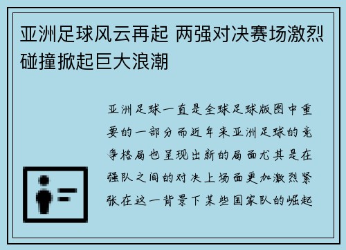 亚洲足球风云再起 两强对决赛场激烈碰撞掀起巨大浪潮