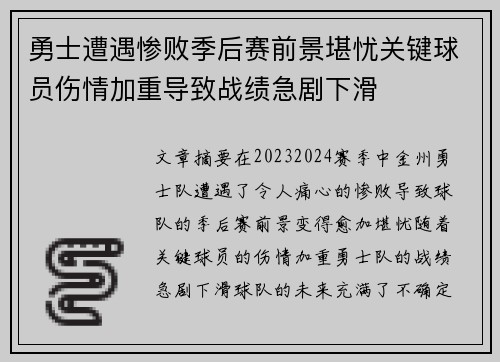 勇士遭遇惨败季后赛前景堪忧关键球员伤情加重导致战绩急剧下滑