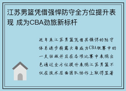江苏男篮凭借强悍防守全方位提升表现 成为CBA劲旅新标杆