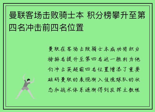 曼联客场击败骑士本 积分榜攀升至第四名冲击前四名位置