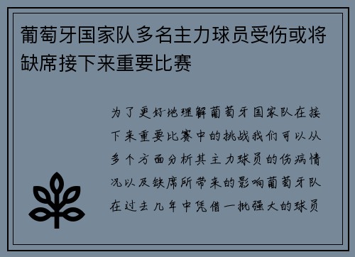 葡萄牙国家队多名主力球员受伤或将缺席接下来重要比赛