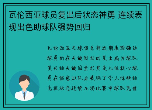 瓦伦西亚球员复出后状态神勇 连续表现出色助球队强势回归