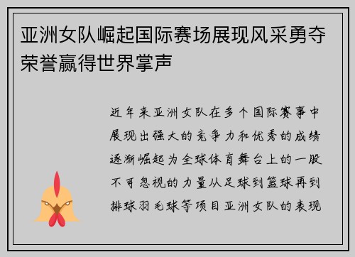 亚洲女队崛起国际赛场展现风采勇夺荣誉赢得世界掌声
