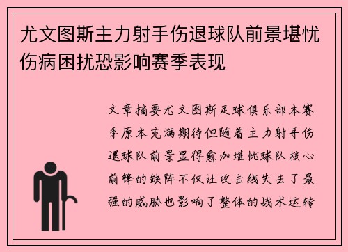 尤文图斯主力射手伤退球队前景堪忧伤病困扰恐影响赛季表现