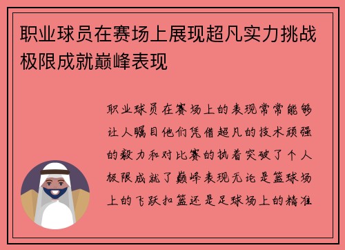 职业球员在赛场上展现超凡实力挑战极限成就巅峰表现