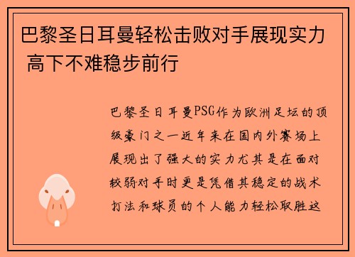 巴黎圣日耳曼轻松击败对手展现实力 高下不难稳步前行
