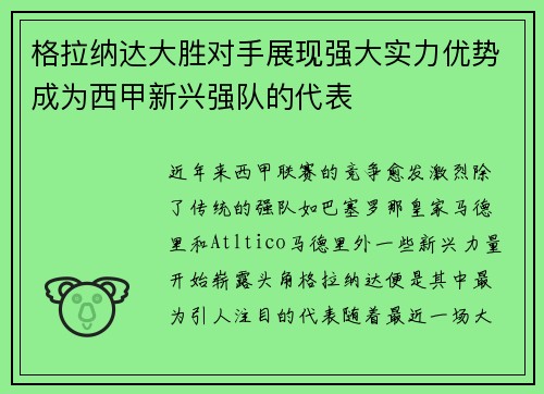 格拉纳达大胜对手展现强大实力优势成为西甲新兴强队的代表