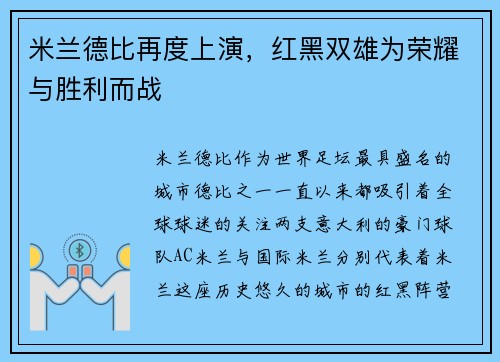 米兰德比再度上演,红黑双雄为荣耀与胜利而战