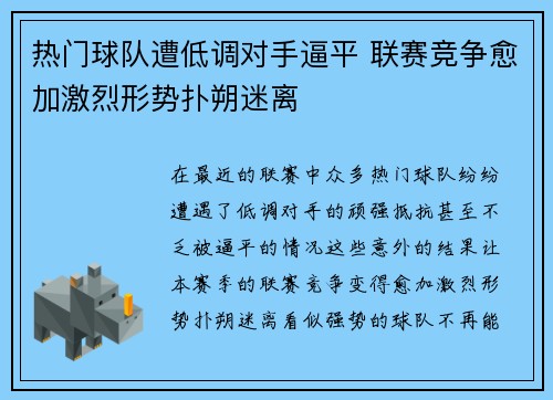 热门球队遭低调对手逼平 联赛竞争愈加激烈形势扑朔迷离