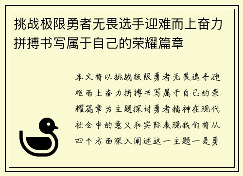 挑战极限勇者无畏选手迎难而上奋力拼搏书写属于自己的荣耀篇章