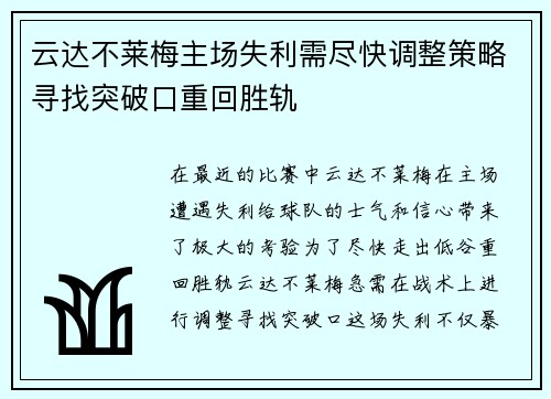云达不莱梅主场失利需尽快调整策略寻找突破口重回胜轨
